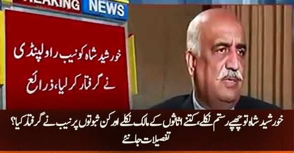 Why NAB Arrested Khursheed Shah? What Are The Allegations On Him ? Watch Report