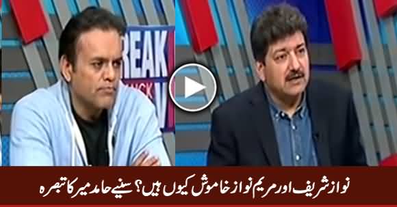 Why Nawaz Sharif And Maryam Nawaz Are Silent? Listen Hamid Mir's Anlysis