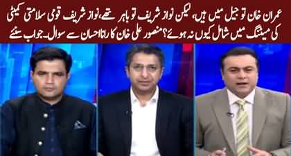 Why Nawaz Sharif and Mohsin Naqvi were missing from NSC's meeting? Mansoor Ali Khan questions Rana Ehsaan