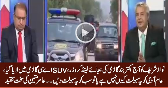 Why Nawaz Sharif Brought to Court in SUV Land Cruiser? Amir Mateen's Critical Remarks