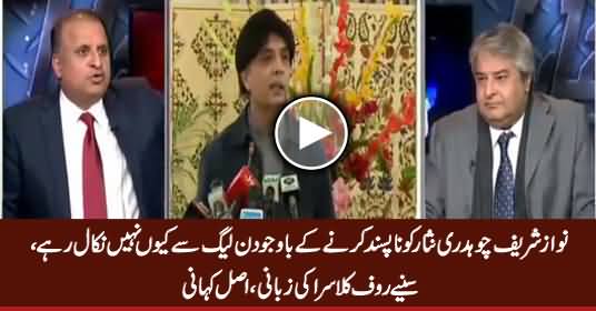 Why Nawaz Sharif Is Not Kicking Out Chaudhry Nisar From PMLN - Listen By Rauf Klasra