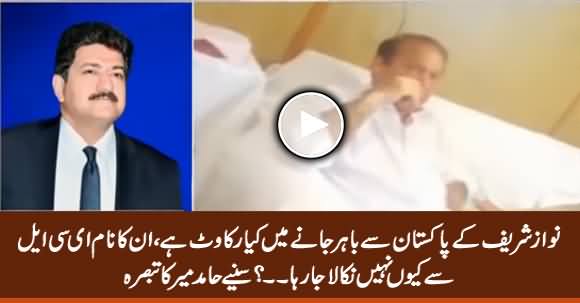 Why Nawaz Sharif's Name Not Being Removed From ECL - Listen Hamid Mir Analysis