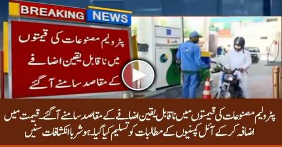 Why Oil Prices Increased Too Much By Govt? Watch Shocking Revelations