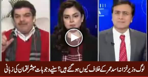 Why People Are Against Finance Minister Asad Umar? Mubashir Luqman Tells The Reason