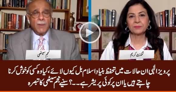 Why Pervez Elahi Brought Tahafuz e Bunyad e Islam Bill? Najam Sethi Explains