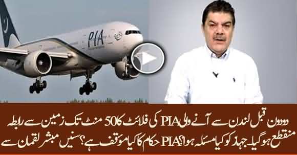 Why PIA Flight 786 From London Connection Lost For 50 Minutes? Mubashar Luqman Reveals