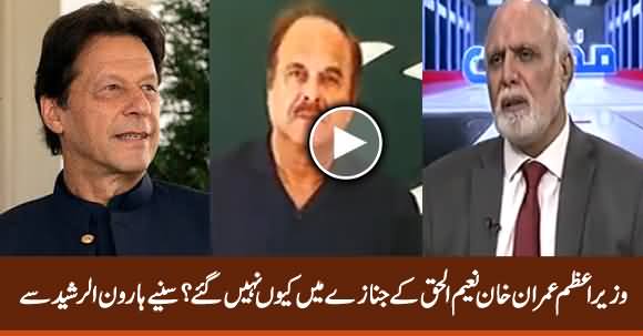 Why PM Imran Khan Didn't Attend Naeem ul Haq's Funeral? - Haroon Rasheed's Analysis