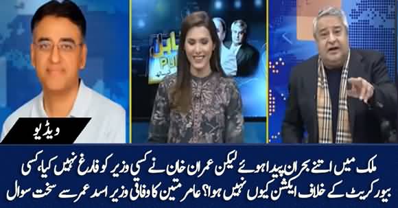 Why PM Imran Khan Didn't Expel Anyone Although He Faced Many Crisis? Amir Mateen Asks Asad Umar