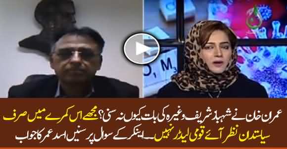 Why PM Imran Khan Didn't Listen To Shehbaz Sharif & Bilawal In Video Conference? Watch Asad Umar Reply