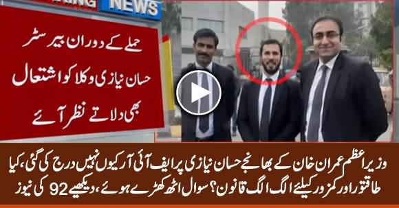 Why PM Imran Khan's Nephew Hassaan Niazi Saved From Legal Action in PIC Incident