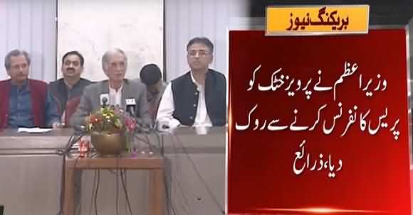 Why PM Imran Khan Stopped Pervaiz Khattak From Press Conference ? Watch Report