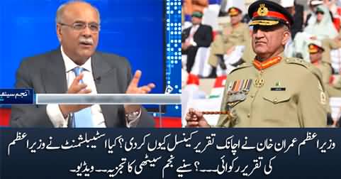 Why PM Imran Khan suddenly postponed his speech? Najam Sethi's analysis