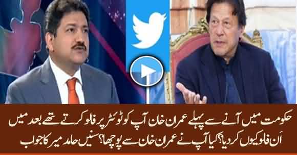 Why PM Imran Khan Unfollowed Hamid Mir On Twitter? Listen Hamid Mir's Response