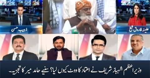 Why PM Shahbaz Sharif took vote of confidence? Hamid Mir's analysis