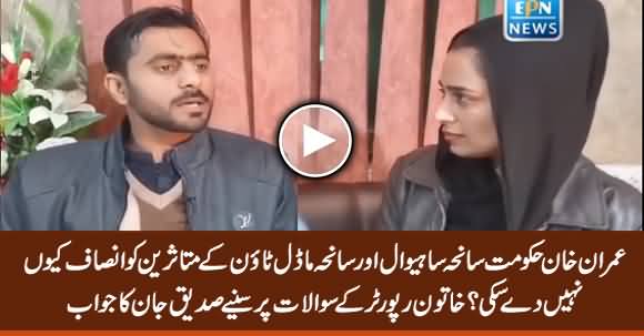 Why PTI Govt Could Not Give Justice to Victims of Model Town & Sahiwal Incident - Siddique Jan's Response