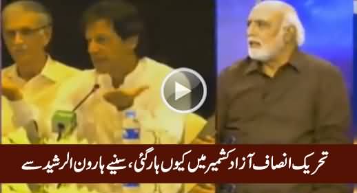 Why PTI Lost Azad Kashmir Elections? Listen Haroon Rasheed's Analysis