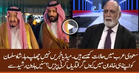 Why Shah Salman Arrested His Own Brother? Listen Haroon Rasheed Important Analysis