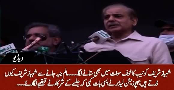Why Shahbaz Sharif Afraid of Visiting Malam Jabba? Participants of Jalsa Laughed on His Statement