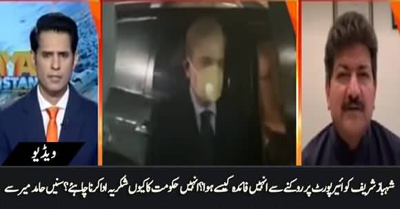 Why Shahbaz Sharif Should Say Thanks To Govt on Stopping Him At Airport? Hamid Mir's Analysis