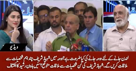 Why Shahbaz Sharif Will Land in Doha? Haroon Ur Rasheed Reveals