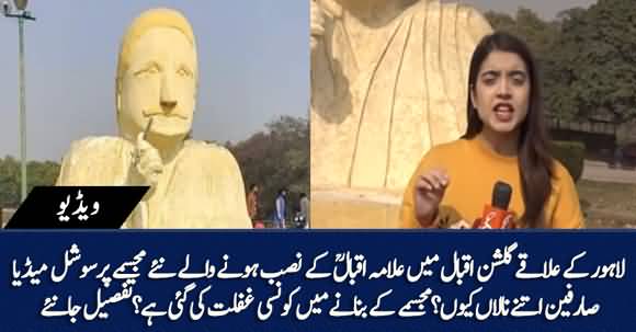 Why Social Media Users Are Angry On Allama Iqbal's Sculpture Fixed In Gulshan Iqbal Park Lahore?