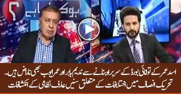 Why Umar Ayub And Nadeem Babar Are Angry Because Of Asad Umar? Arif Nizami Reveals