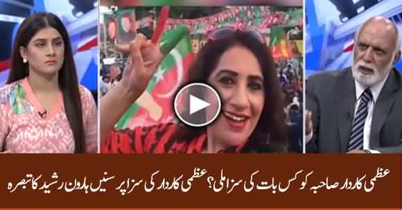Why PTI Punished Uzma Kardar And Cancelled Her Membership? Haroon Ur Rasheed Comments