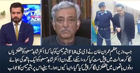 Why Was Dr. Shahid Masood Handcuffed Despite Imran Khan's Orders? Bashir Memon Replies
