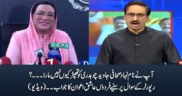 Why You Didn't Slap The So-Called Journalist Javed Chaudhry? Reporter Asks Javed Chaudhry