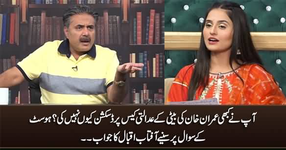 Why You Never Discussed Imran Khan's Daughter's Case? Host Asks Aftab Iqbal