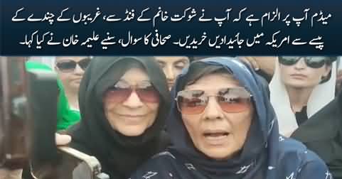 Why you purchased properties in USA from Shaukat Khanam's fund? Journalists asks Aleema Khan