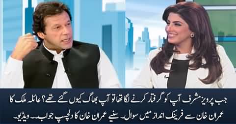 Why you ran away when Musharraf tried to arrest you? Ayla Malik asks Imran Khan