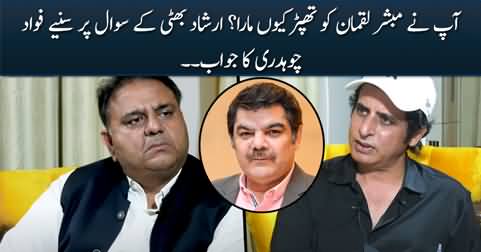 Why you slapped Mubashir Luqman? Irshad Bhatti asks Fawad Chaudhry