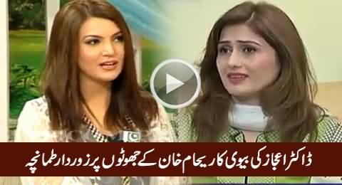 Wife of Dr. Ijaz Denies Reham Khan's Allegations on Her Husband