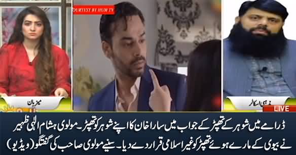 Wife Slaps Husband in Response To His Slap in Drama - Molvi Hasham Elahi Zaheer Says It Is Un-Islamic & Haraam