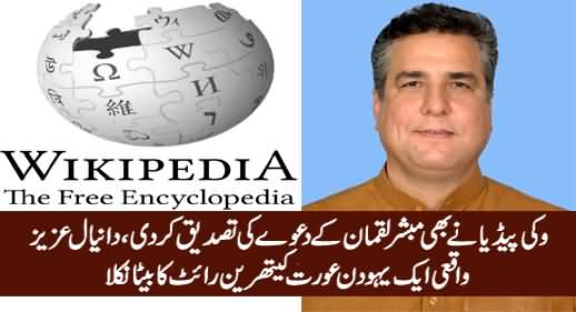 Wikipedia Endorses Mubashir Luqman's Claim, Daniyal Aziz Is Son of American Mother Kathleen Right