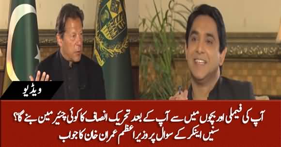 Will Any Of Your Family Member Succeed As PTI Chairman After You? PM Imran khan Replies