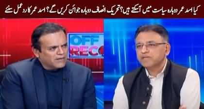 Will Asad Umar rejoin politics and PTI? Asad Umar replies to Kashif Abbasi