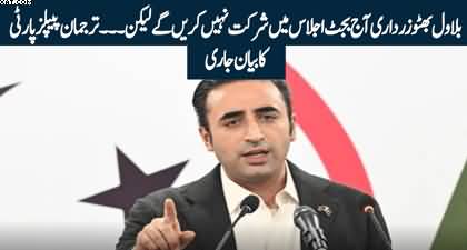 Will Bilawal Bhutto participate in budget session? PPP's spokesperson important announcement