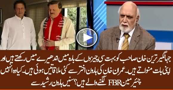 Will Imran Khan Appoint Humayun Akhatar As New Chairman FBR? Haroon Ur Rasheed Analysis