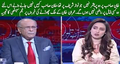 Will Imran Khan Be Exiled? How his case is different from Nawaz Sharif? Najam Sethi's analysis