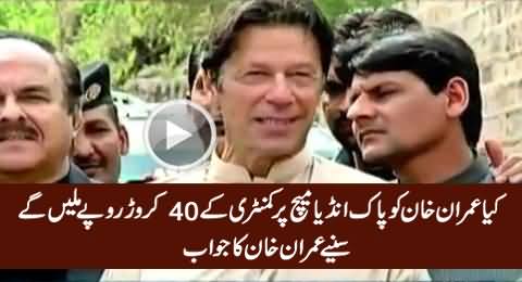 Will Imran Khan Charge 40 Crore Rs. For Commentary on Pak India Match - Listen His Reply