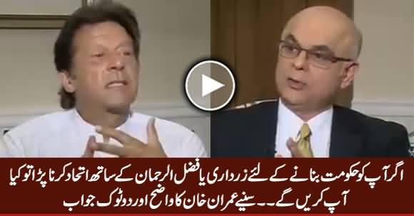Will Imran Khan Make Alliance With Zardari Aur Fazal ur Rehman, Listen Imran Khan's Reply