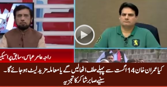 Will Imran Khan Take Oath Before 14th August or Not? Listen Sabir Shakir's Analysis