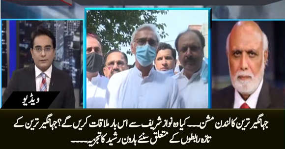 Will Jahangir Tareen Meet Nawaz Sharif in London? JKT's New Connections - Haroon ur Rasheed's Analysis