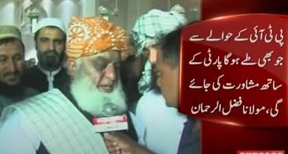 Will JUIF make alliance with PTI? Maulana Fazal Ur Rehman replies