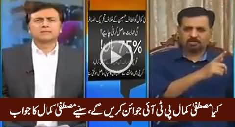 Will Mustafa Kamal Join PTI - Watch Mustafa Kamal's Detailed Reply