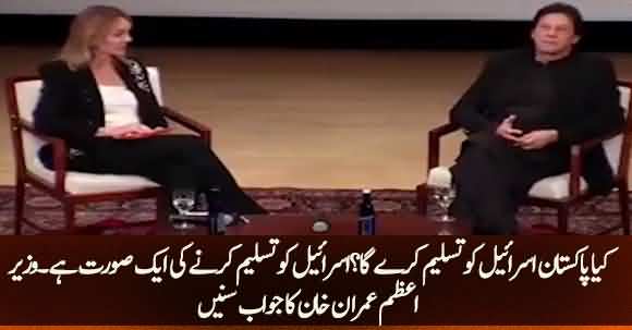 Will Pakistan Recognize Israel ? Listen Imran Khan Brilliant Answer