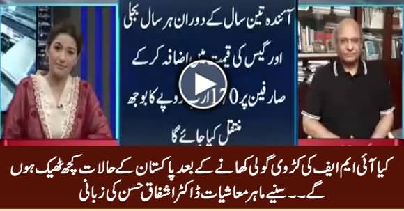 Will Pakistan's Economy Be Improved After IMF Package? Listen Dr. Ashfaq Hassan's Reply