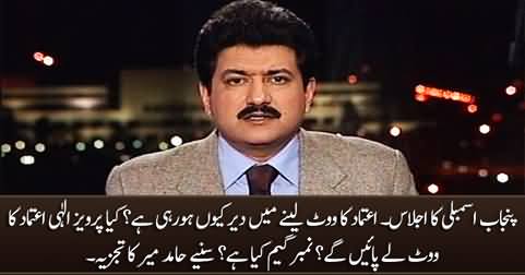 Will Pervaiz Elahi succeed in taking vote of confidence tonight? Hamid Mir's analysis